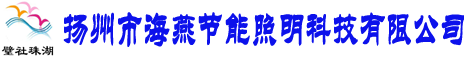 扬州市海燕节能照明科技有限公司